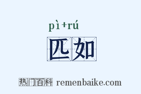 匹如是什么意思的图片